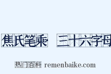 焦氏笔乘·三十六字母是什么意思的图片